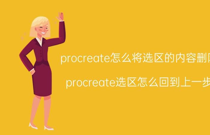 procreate怎么将选区的内容删除 procreate选区怎么回到上一步？